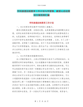 学科渗透法制教育工作计划与学雷锋、献爱心活动策划方案范例汇编