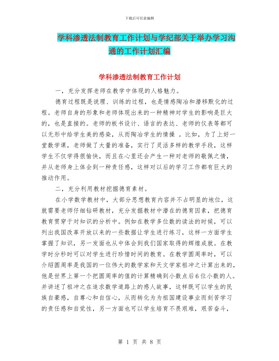 学科渗透法制教育工作计划与学纪部关于举办学习交流的工作计划汇编_第1页