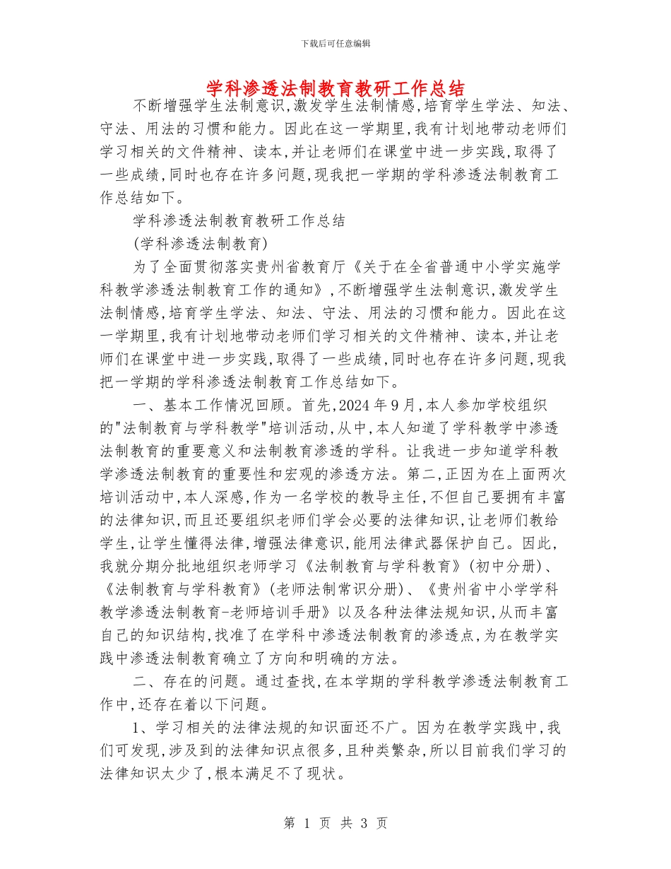 学科渗透法制教育教研工作总结_第1页