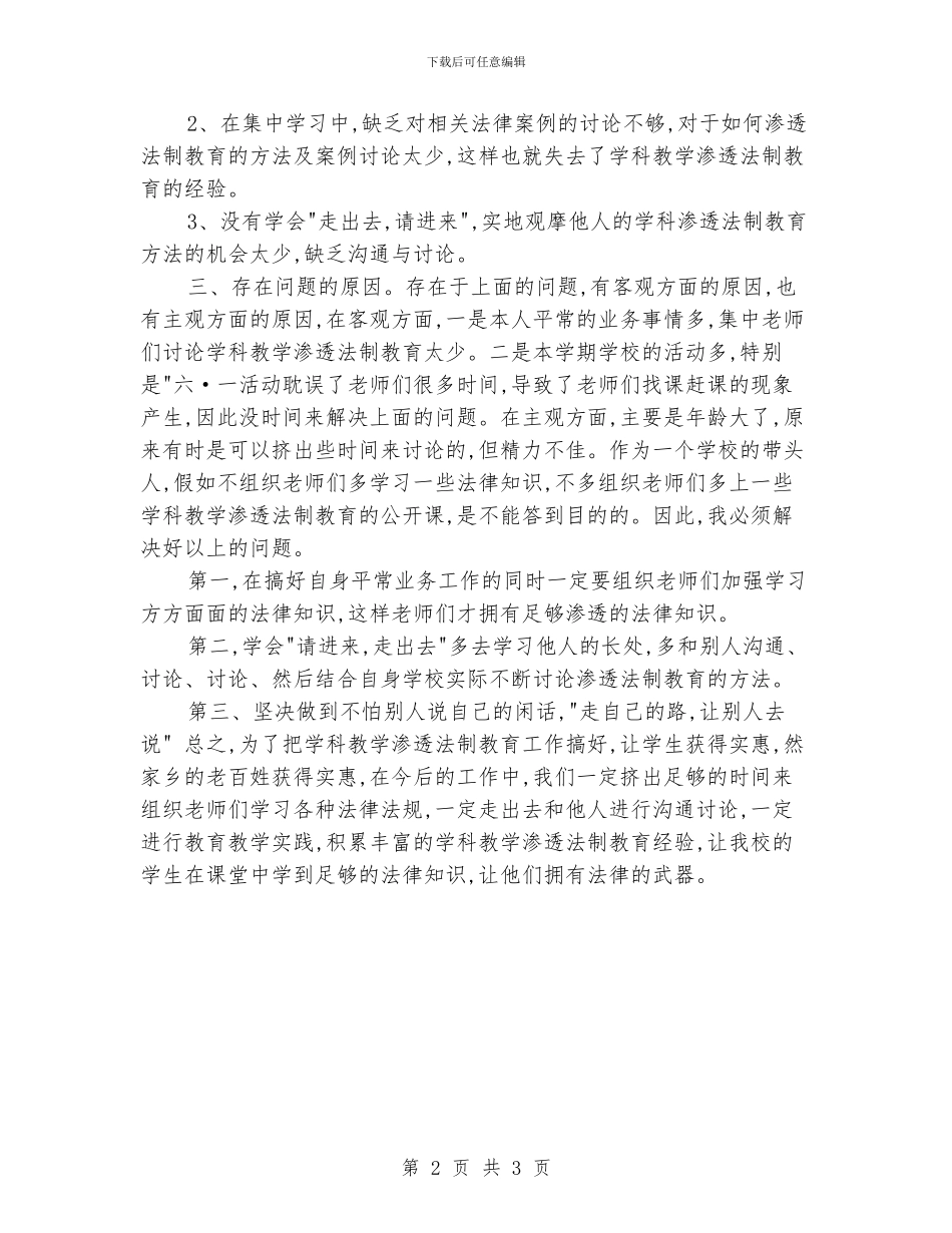 学科渗透法制教育教研工作总结_第2页