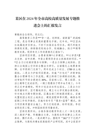 某区在2024年全市高校高质量发展专题推进会上的汇报发言