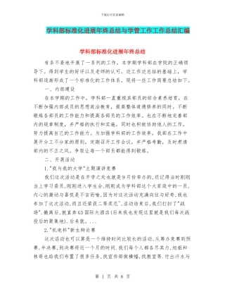 学科部标准化发展年终总结与学管工作工作总结汇编
