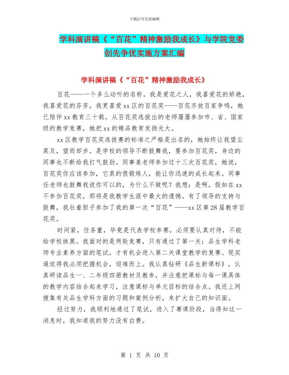 学科演讲稿《“百花”精神激励我成长》与学院党委创先争优实施方案汇编_第1页