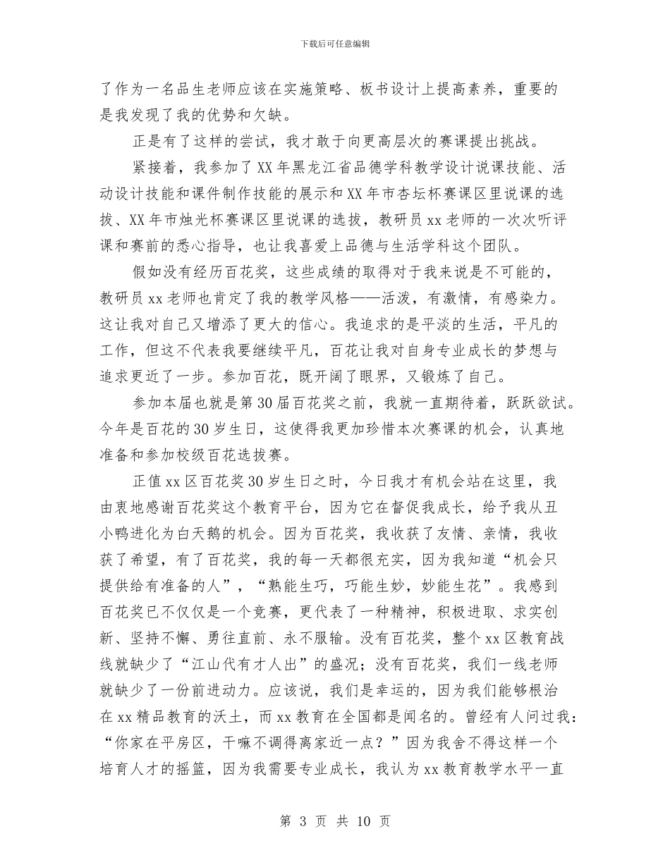 学科演讲稿《“百花”精神激励我成长》与学院党委创先争优实施方案汇编_第3页