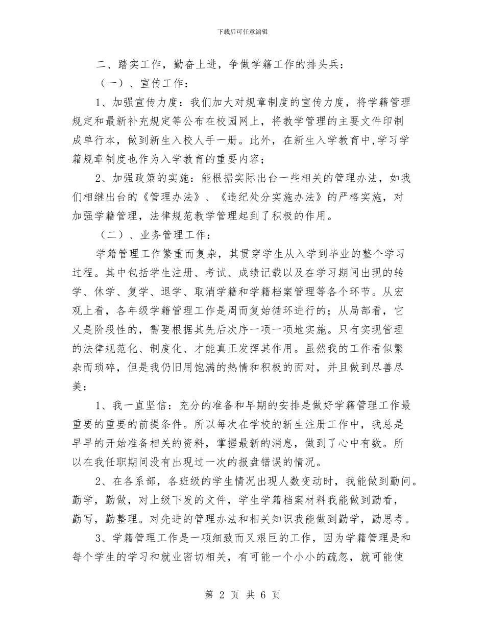学籍管理个人事迹材料与安保个人年度工作总结汇编_第2页