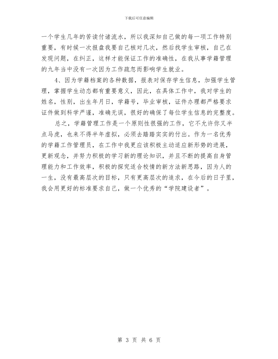 学籍管理个人事迹材料与安保个人年度工作总结汇编_第3页