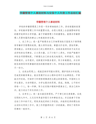 学籍管理个人事迹材料与安保个人年度工作总结汇编