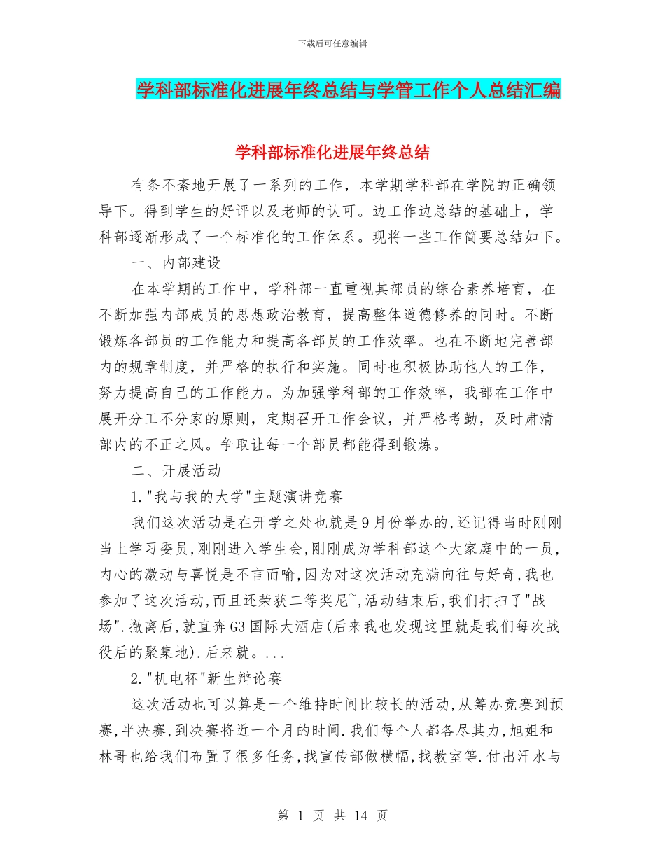 学科部标准化发展年终总结与学管工作个人总结汇编_第1页