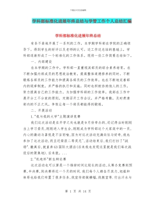 学科部标准化发展年终总结与学管工作个人总结汇编