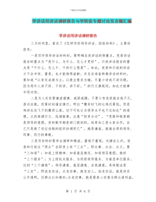 学讲话用讲话调研报告与学转促专题讨论发言稿汇编