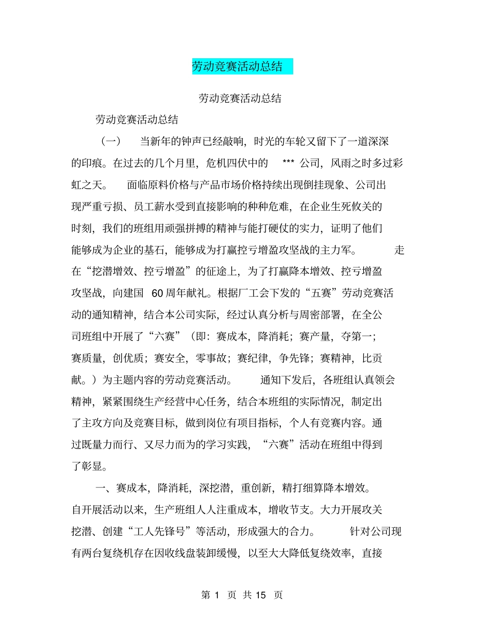 劳动竞赛活动总结【可编辑版】_第1页