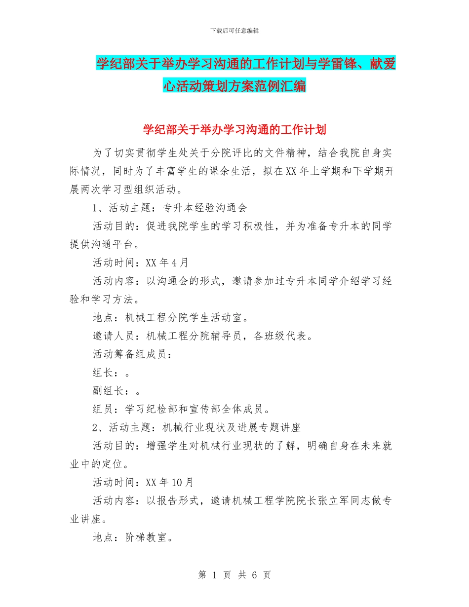 学纪部关于举办学习交流的工作计划与学雷锋、献爱心活动策划方案范例汇编_第1页