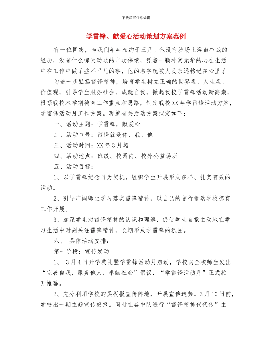 学纪部关于举办学习交流的工作计划与学雷锋、献爱心活动策划方案范例汇编_第3页