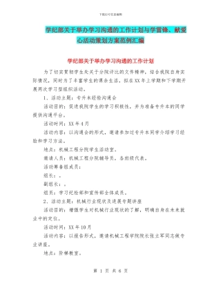 学纪部关于举办学习交流的工作计划与学雷锋、献爱心活动策划方案范例汇编