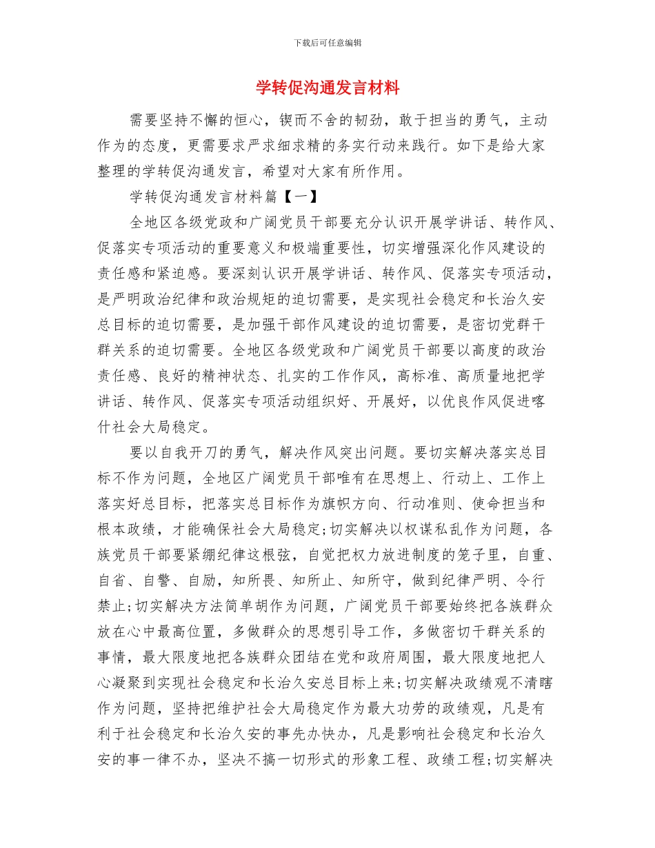 学讲话用讲话调研报告与学转促交流发言材料汇编_第3页