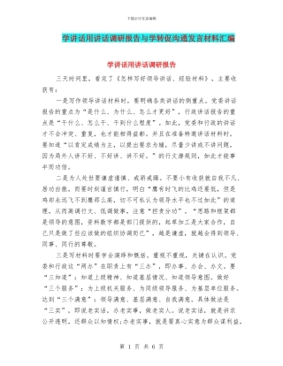 学讲话用讲话调研报告与学转促交流发言材料汇编