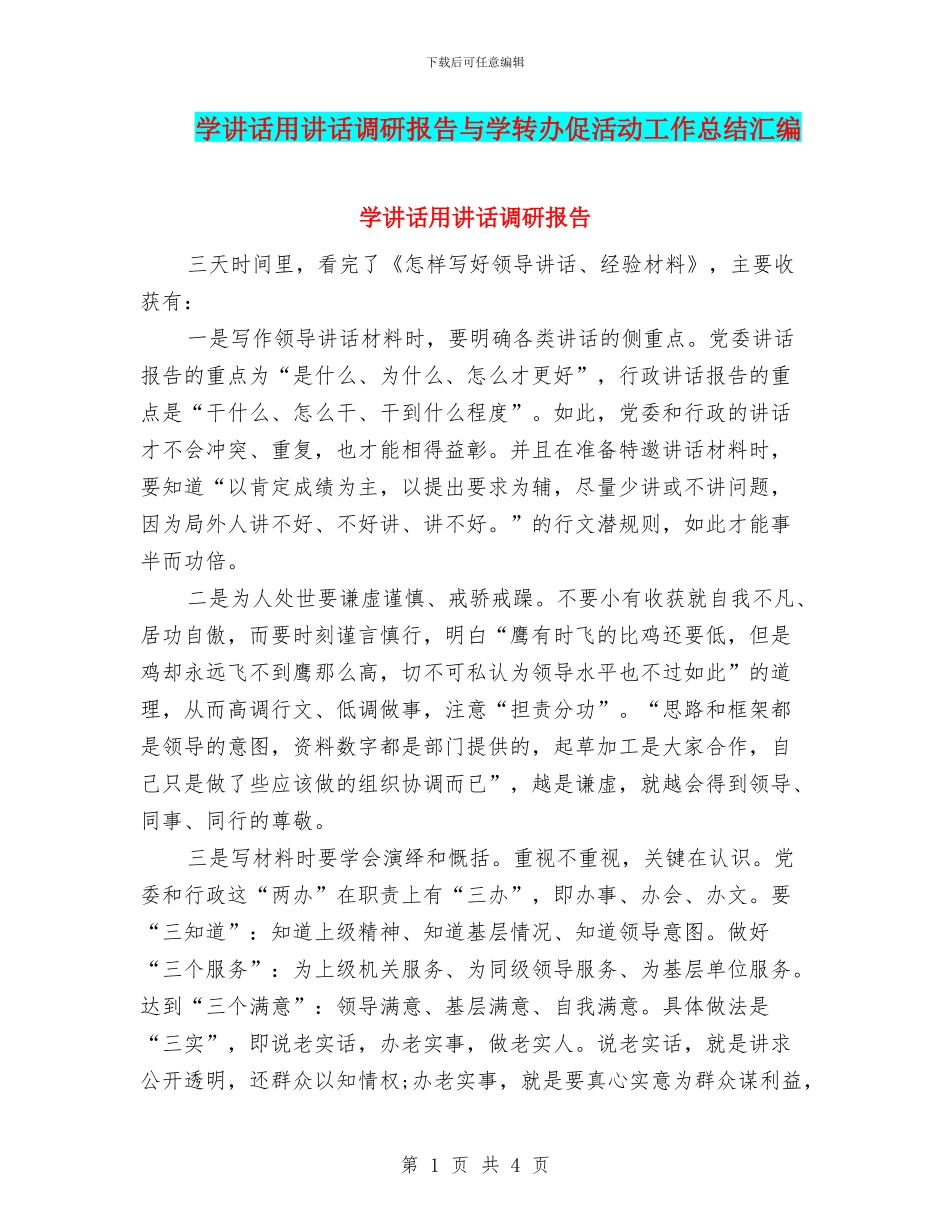 学讲话用讲话调研报告与学转办促活动工作总结汇编_第1页