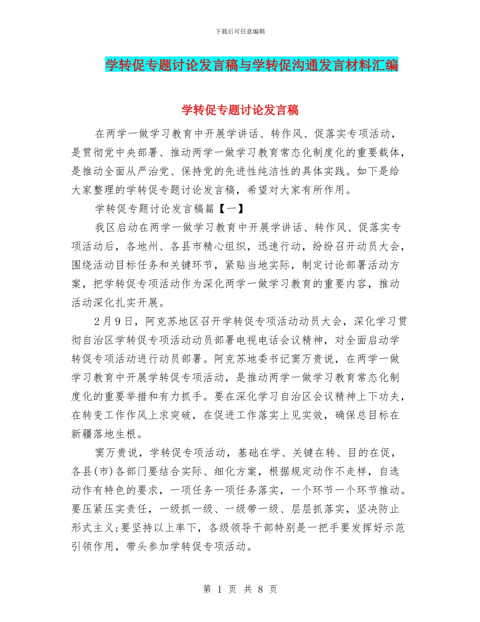 学转促专题讨论发言稿与学转促交流发言材料汇编_第1页