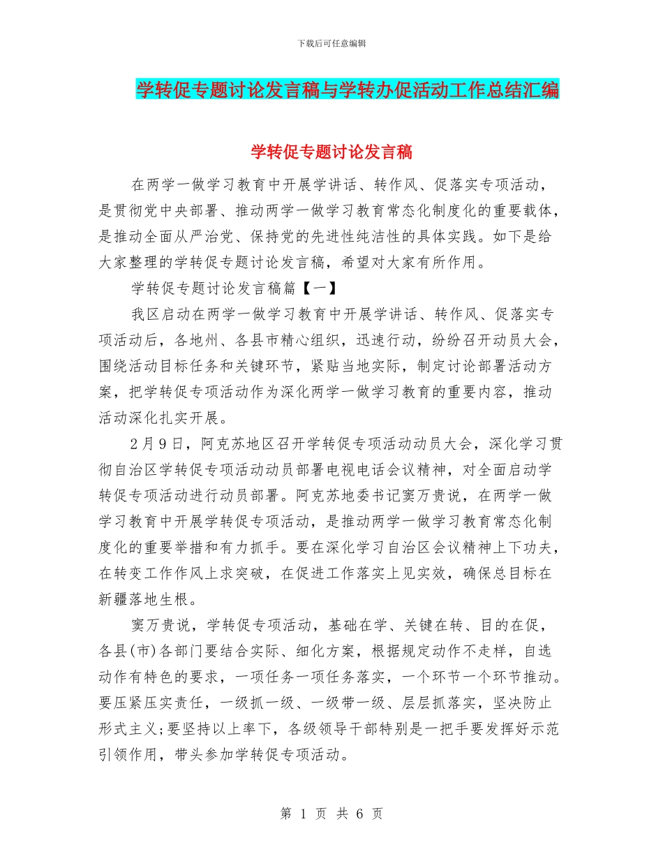 学转促专题讨论发言稿与学转办促活动工作总结汇编_第1页