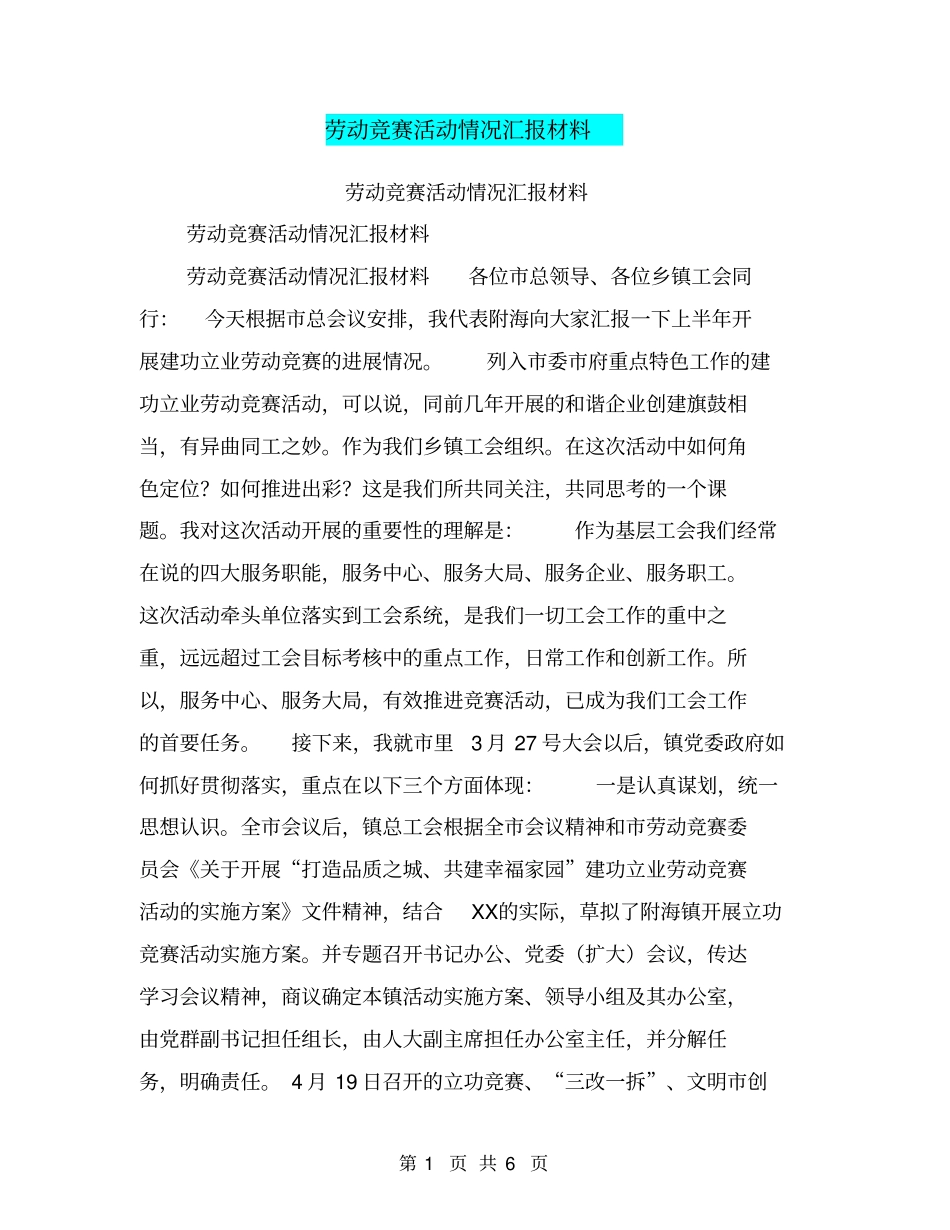 劳动竞赛活动情况汇报材料【可编辑版】_第1页