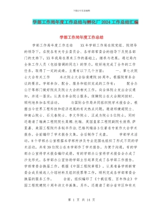 学部工作局年度工作总结与孵化厂2024工作总结汇编