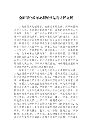 全面深化改革必须始终站稳人民立场
