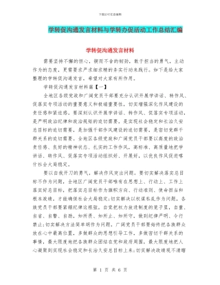 学转促交流发言材料与学转办促活动工作总结汇编