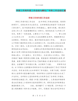 学部工作局年度工作总结与孵化厂年终工作总结汇编