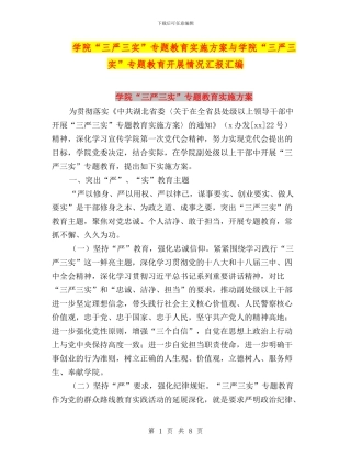 学院“三严三实”专题教育实施方案与学院“三严三实”专题教育开展情况汇报汇编