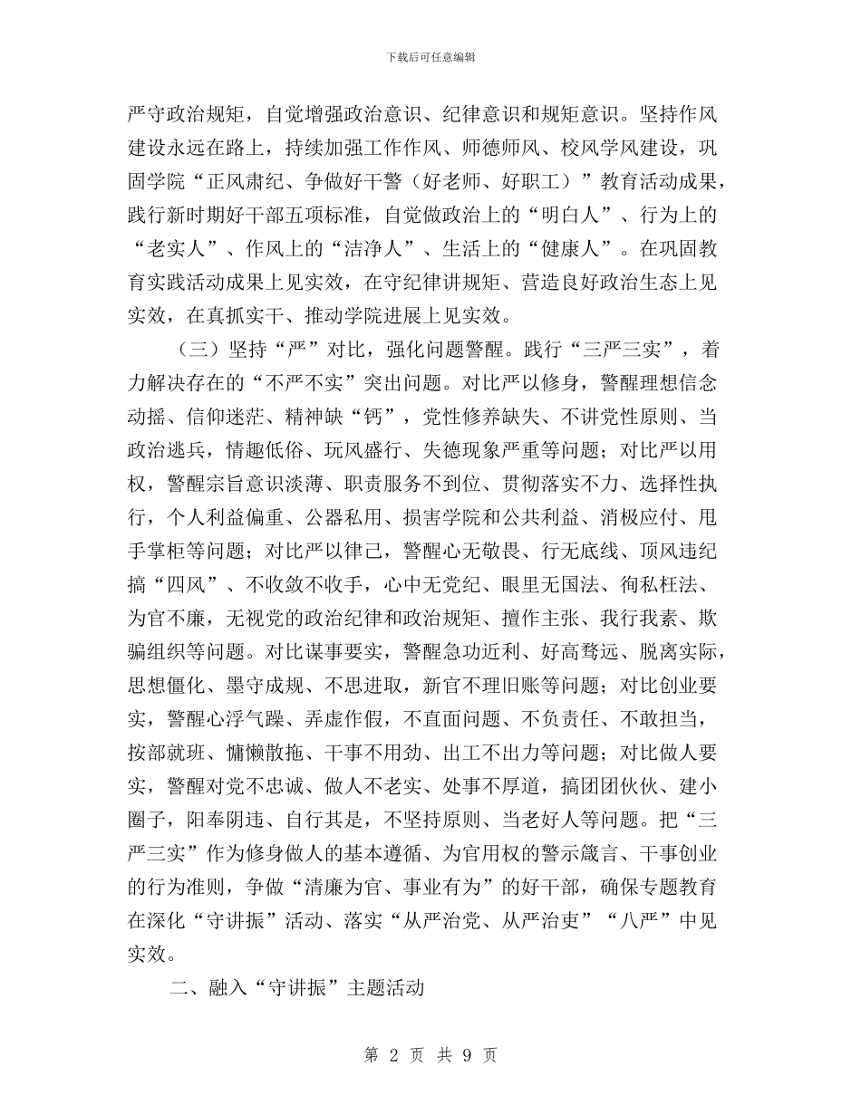 学院“三严三实”专题教育实施方案与学院“三严三实”专题教育第三次专题学习研讨方案汇编_第2页