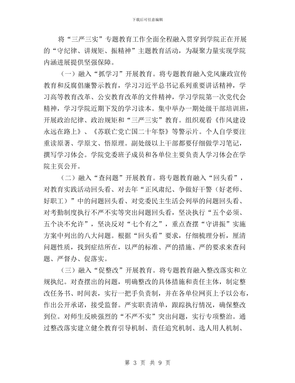 学院“三严三实”专题教育实施方案与学院“三严三实”专题教育第三次专题学习研讨方案汇编_第3页