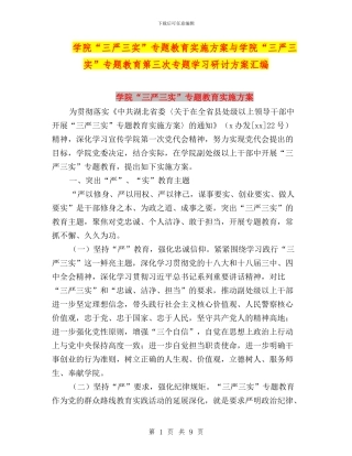 学院“三严三实”专题教育实施方案与学院“三严三实”专题教育第三次专题学习研讨方案汇编