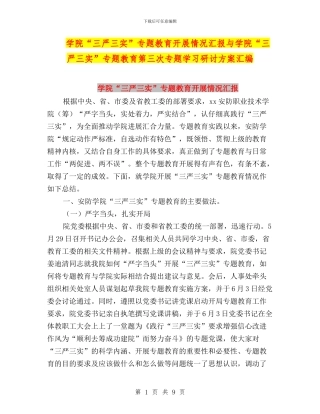 学院“三严三实”专题教育开展情况汇报与学院“三严三实”专题教育第三次专题学习研讨方案汇编