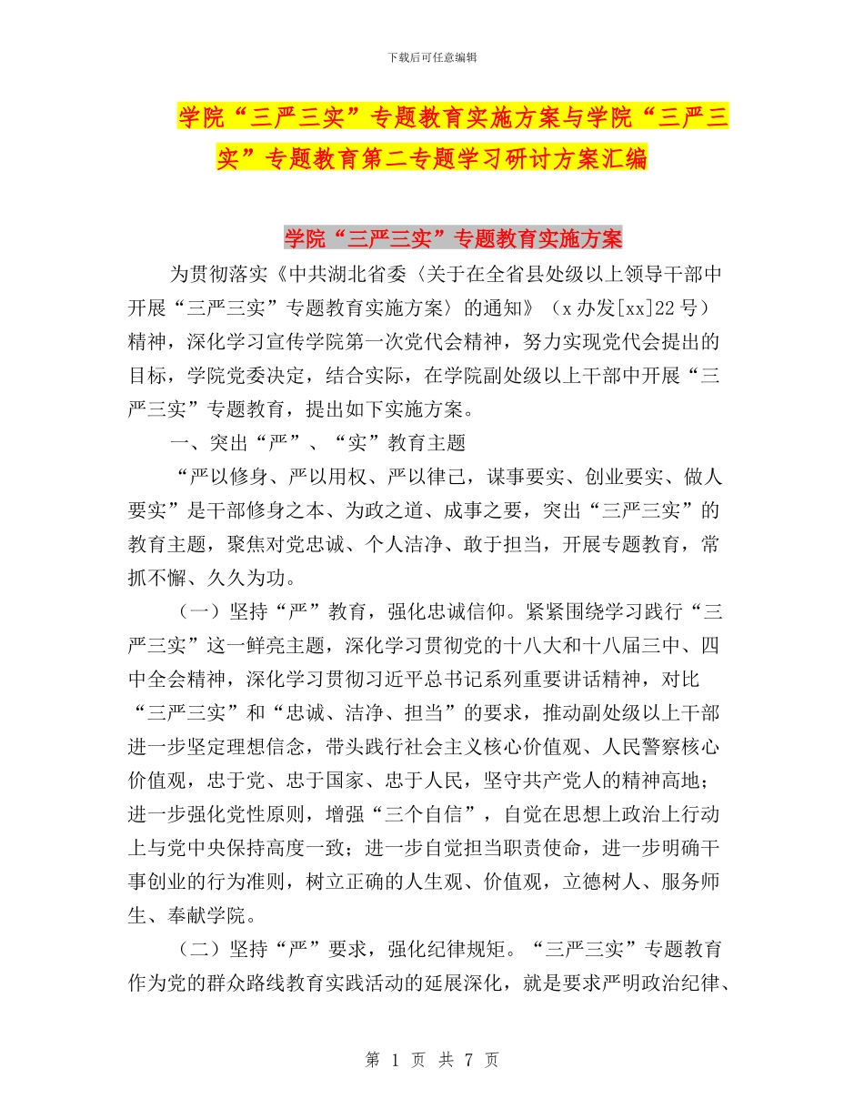 学院“三严三实”专题教育实施方案与学院“三严三实”专题教育第二专题学习研讨方案汇编_第1页