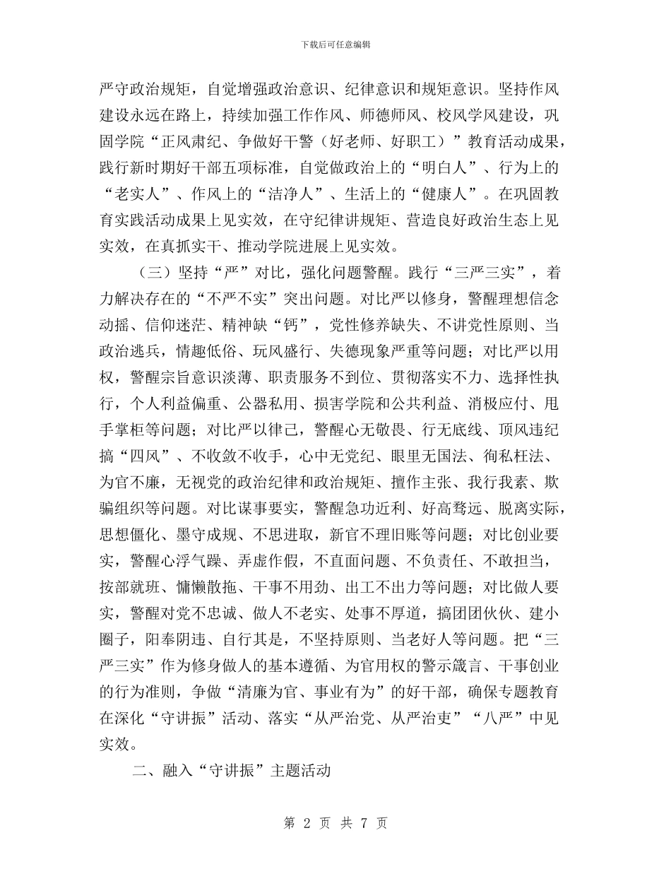 学院“三严三实”专题教育实施方案与学院“三严三实”专题教育第二专题学习研讨方案汇编_第2页