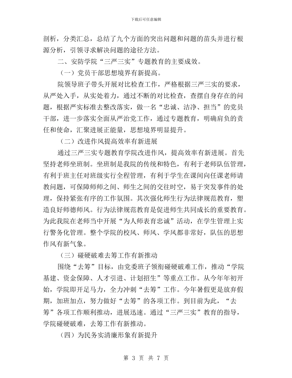 学院“三严三实”专题教育开展情况汇报与学院“三严三实”专题教育第二专题学习研讨方案汇编_第3页