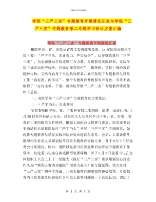 学院“三严三实”专题教育开展情况汇报与学院“三严三实”专题教育第二专题学习研讨方案汇编