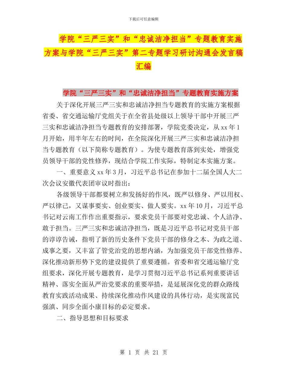 学院“三严三实”和“忠诚干净担当”专题教育实施方案与学院“三严三实”第二专题学习研讨交流会发言稿汇编_第1页