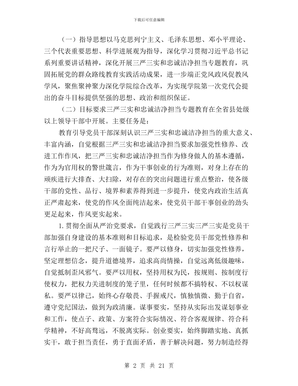 学院“三严三实”和“忠诚干净担当”专题教育实施方案与学院“三严三实”第二专题学习研讨交流会发言稿汇编_第2页