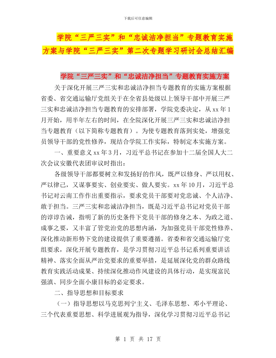 学院“三严三实”和“忠诚干净担当”专题教育实施方案与学院“三严三实”第二次专题学习研讨会总结汇编_第1页