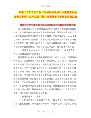 学院“三严三实”和“忠诚干净担当”专题教育实施方案与学院“三严三实”第二次专题学习研讨会总结汇编