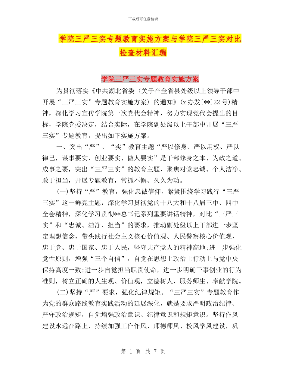 学院三严三实专题教育实施方案与学院三严三实对照检查材料汇编_第1页