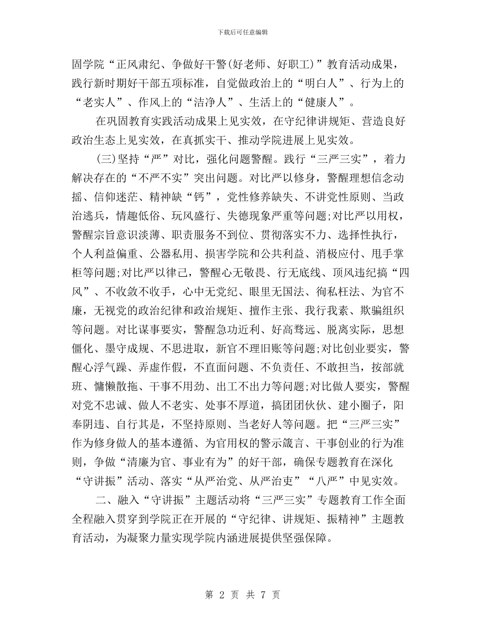 学院三严三实专题教育实施方案与学院三严三实对照检查材料汇编_第2页