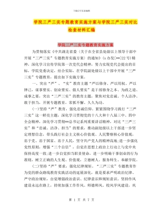 学院三严三实专题教育实施方案与学院三严三实对照检查材料汇编