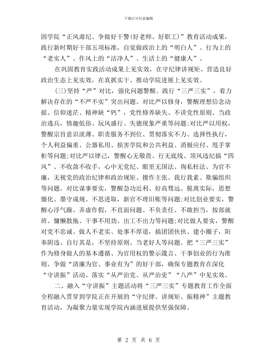 学院三严三实专题教育实施方案与学院党总支“三严三实”第三专题学习研讨总结汇编_第2页