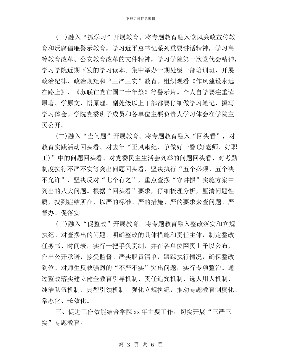 学院三严三实专题教育实施方案与学院党总支“三严三实”第三专题学习研讨总结汇编_第3页