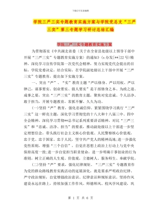 学院三严三实专题教育实施方案与学院党总支“三严三实”第三专题学习研讨总结汇编