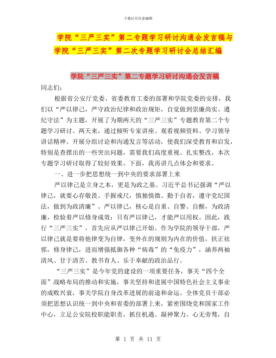 学院“三严三实”第二专题学习研讨交流会发言稿与学院“三严三实”第二次专题学习研讨会总结汇编_第1页
