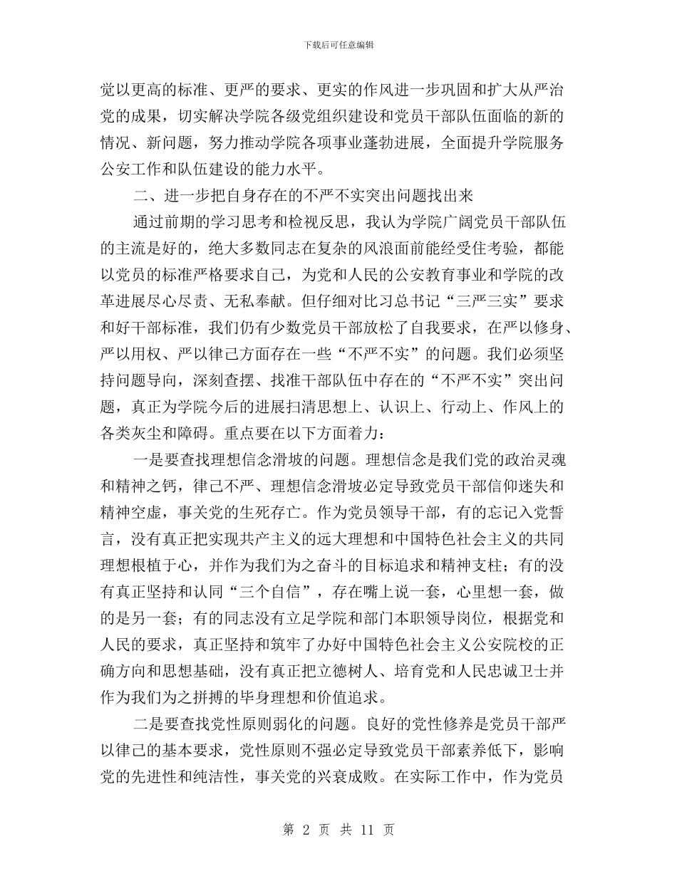 学院“三严三实”第二专题学习研讨交流会发言稿与学院“三严三实”第二次专题学习研讨会总结汇编_第2页