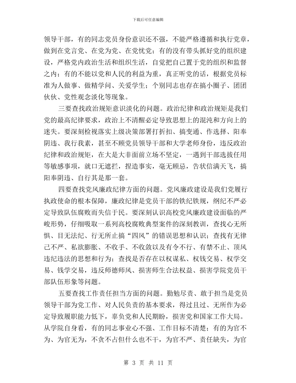 学院“三严三实”第二专题学习研讨交流会发言稿与学院“三严三实”第二次专题学习研讨会总结汇编_第3页